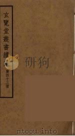 玄览堂丛书续集 43 PDF电子版封面 孙宜撰