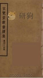 玄览堂丛书续集  44（ PDF版）