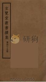 玄览堂丛书续集  45（ PDF版）