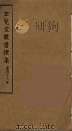 玄览堂丛书续集  46（ PDF版）