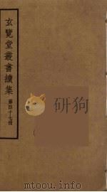 玄览堂丛书续集 47 PDF电子版封面 孙宜撰