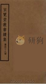 玄览堂丛书续集  48（ PDF版）