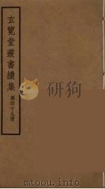 玄览堂丛书续集  49（ PDF版）
