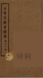 玄览堂丛书续集 50 PDF电子版封面 孙宜撰