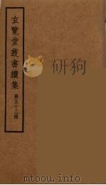 玄览堂丛书续集 52 PDF电子版封面 孙宜撰