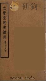 玄览堂丛书续集  53（ PDF版）