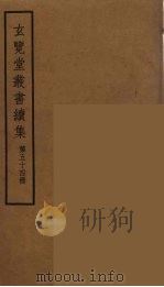 玄览堂丛书续集  54（ PDF版）