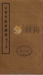 玄览堂丛书续集 55 PDF电子版封面 孙宜撰