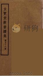 玄览堂丛书续集 56 PDF电子版封面 孙宜撰