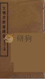 玄览堂丛书续集 58 PDF电子版封面 孙宜撰