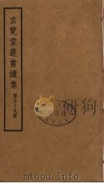 玄览堂丛书续集  59（ PDF版）