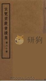 玄览堂丛书续集 60 PDF电子版封面 孙宜撰