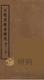 玄览堂丛书续集 61 PDF电子版封面 孙宜撰