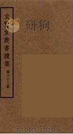 玄览堂丛书续集  62（ PDF版）