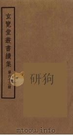 玄览堂丛书续集  63（ PDF版）