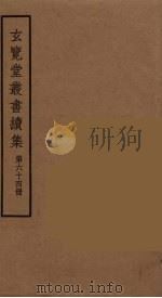 玄览堂丛书续集  64（ PDF版）