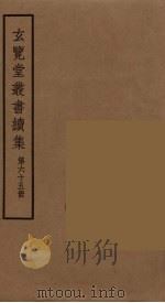 玄览堂丛书续集  65（ PDF版）