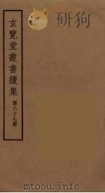 玄览堂丛书续集  67（ PDF版）