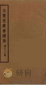玄览堂丛书续集  68（ PDF版）