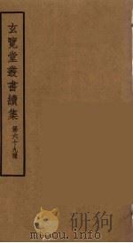 玄览堂丛书续集  69（ PDF版）