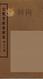 玄览堂丛书续集 70 PDF电子版封面 孙宜撰