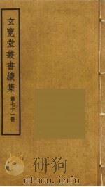 玄览堂丛书续集  71（ PDF版）