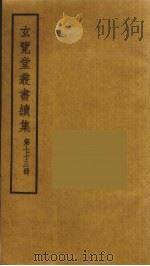 玄览堂丛书续集  73（ PDF版）