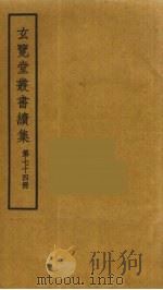 玄览堂丛书续集  74（ PDF版）