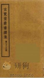 玄览堂丛书续集  75（ PDF版）