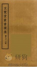 玄览堂丛书续集 76 PDF电子版封面 孙宜撰