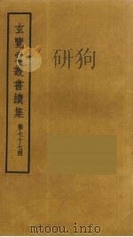 玄览堂丛书续集 77 PDF电子版封面 孙宜撰