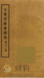玄览堂丛书续集  78（ PDF版）