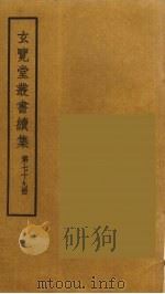玄览堂丛书续集  79（ PDF版）