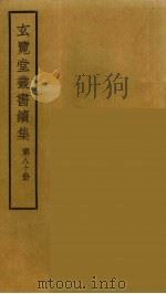 玄览堂丛书续集 80 PDF电子版封面 孙宜撰