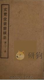 玄览堂丛书续集  81（ PDF版）