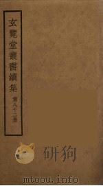 玄览堂丛书续集  82（ PDF版）