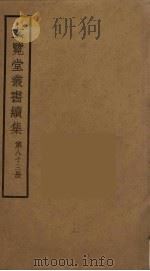 玄览堂丛书续集  83（ PDF版）