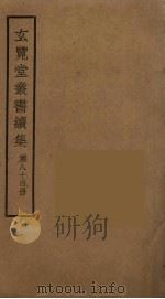 玄览堂丛书续集 84 PDF电子版封面 孙宜撰