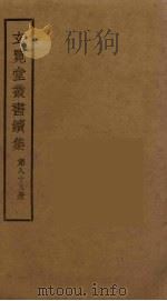 玄览堂丛书续集  85（ PDF版）