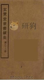 玄览堂丛书续集 86 PDF电子版封面 孙宜撰
