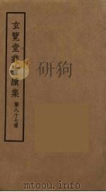 玄览堂丛书续集  87（ PDF版）