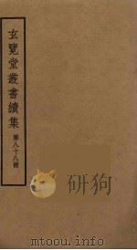 玄览堂丛书续集 88 PDF电子版封面 孙宜撰