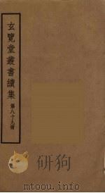 玄览堂丛书续集  89（ PDF版）