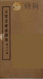 玄览堂丛书续集  90（ PDF版）