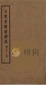 玄览堂丛书续集 91 PDF电子版封面 孙宜撰
