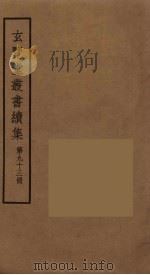 玄览堂丛书续集 93 PDF电子版封面 孙宜撰