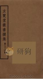 玄览堂丛书续集  94（ PDF版）