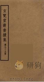玄览堂丛书续集  95（ PDF版）
