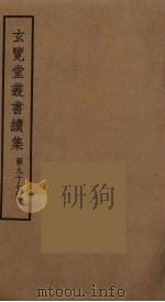 玄览堂丛书续集  97（ PDF版）