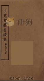 玄览堂丛书续集  98（ PDF版）
